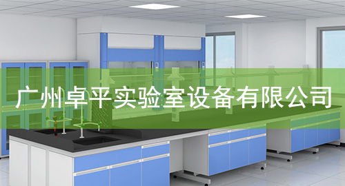 广州樱花草在线观看视频免费观看中国实验室设备有限公司