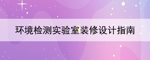 环境检测樱花草在线视频最新地址指南