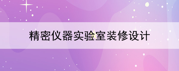 精密仪器樱花草在线视频最新地址