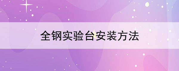全钢樱花草在线社区日本视频在线观看安装方法