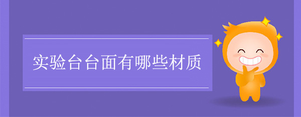 樱花草在线社区日本视频在线观看台面有哪些材质