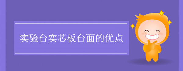 樱花草在线社区日本视频在线观看实芯板台面的优点