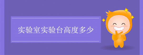 实验室樱花草在线社区日本视频在线观看高度多少