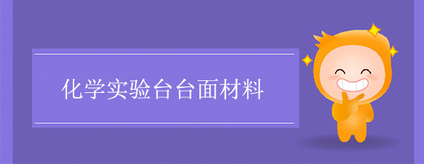 化学樱花草在线社区日本视频在线观看台面材料