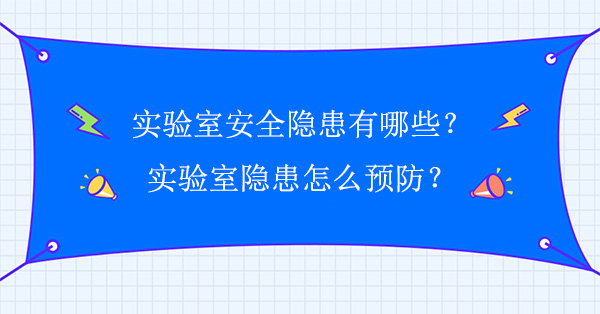 实验室安全隐患有哪些？怎么预防
