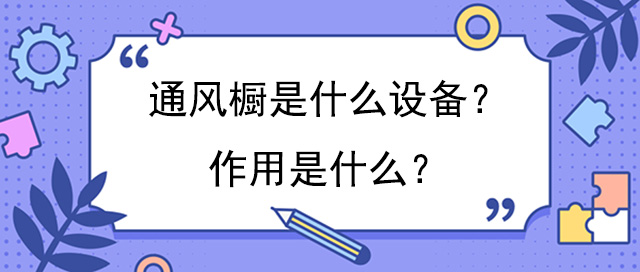 通风橱是什么设备？作用是什么？
