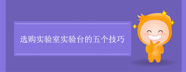 选购实验室樱花草在线社区日本视频在线观看的五个技巧