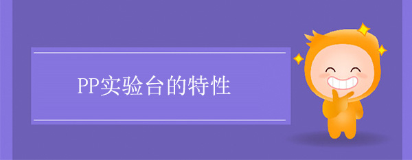 PP樱花草在线社区日本视频在线观看的特性