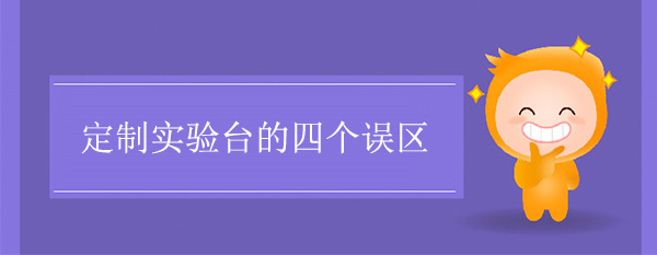 定制樱花草在线社区日本视频在线观看的四个误区