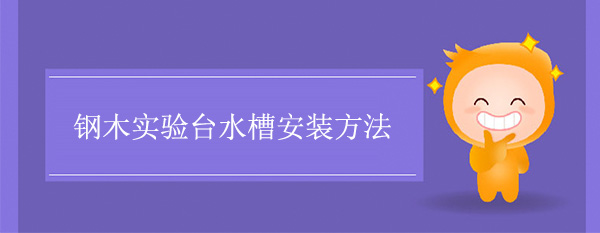 钢木樱花草在线社区日本视频在线观看水槽安装方法
