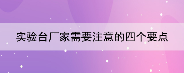 樱花草在线社区日本视频在线观看厂家需要注意的四个要点