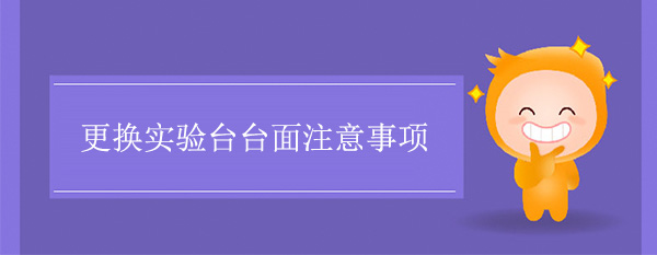 更换樱花草在线社区日本视频在线观看台面注意事项