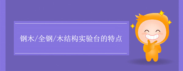钢木/全钢/木结构樱花草在线社区日本视频在线观看有什么特点
