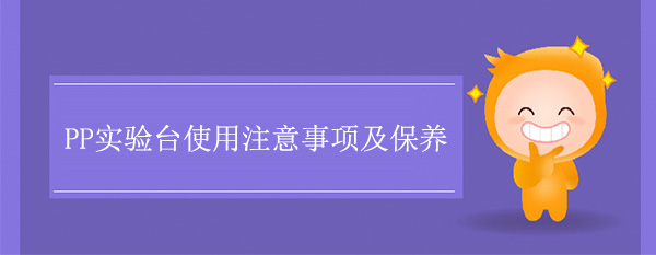 PP樱花草在线社区日本视频在线观看使用注意事项及保养