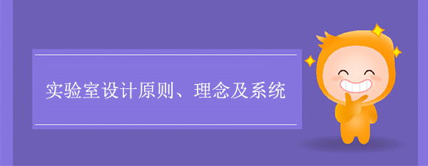 实验室设计原则、理念及系统