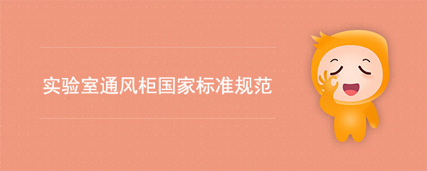 实验室樱花草视频在线日本免费国家标准(樱花草视频在线日本免费检测标准规范)